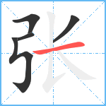 张笔顺分解图片5