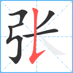 张笔顺分解图片6