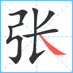 张笔顺分解图片7