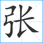 张笔顺分解图片8