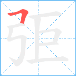 弡笔顺分解图片1