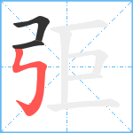 弡笔顺分解图片3