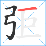 弡笔顺分解图片4