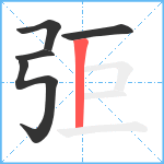 弡笔顺分解图片5