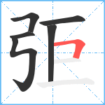 弡笔顺分解图片6