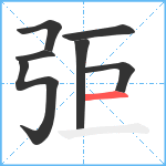 弡笔顺分解图片7