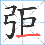 弡笔顺分解图片8