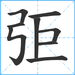 弡笔顺分解图片9