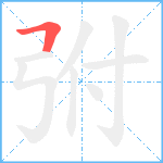 弣笔顺分解图片1