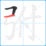 弣笔顺分解图片2