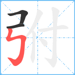 弣笔顺分解图片3