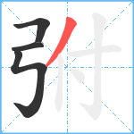 弣笔顺分解图片4