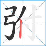 弣笔顺分解图片5