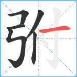 弣笔顺分解图片6