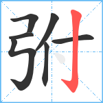 弣笔顺分解图片7