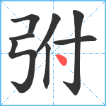 弣笔顺分解图片8