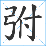 弣笔顺分解图片9