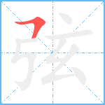 弦笔顺分解图片1