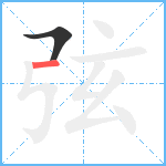 弦笔顺分解图片2