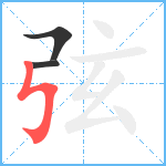 弦笔顺分解图片3