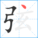 弦笔顺分解图片4