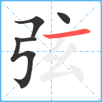 弦笔顺分解图片5