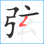 弦笔顺分解图片6