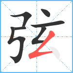 弦笔顺分解图片7