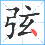 弦笔顺分解图片8