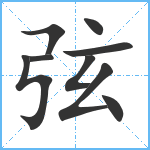 弦笔顺分解图片9