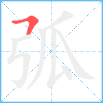 弧笔顺分解图片1