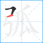 弧笔顺分解图片2