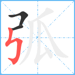 弧笔顺分解图片3