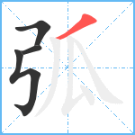 弧笔顺分解图片4