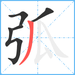 弧笔顺分解图片5