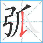 弧笔顺分解图片6