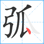 弧笔顺分解图片7