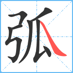 弧笔顺分解图片8