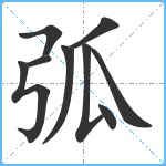 弧笔顺分解图片9