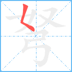 弩笔顺分解图片1