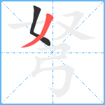 弩笔顺分解图片2