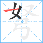 弩笔顺分解图片3