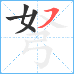 弩笔顺分解图片4