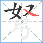 弩笔顺分解图片5