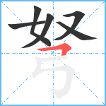 弩笔顺分解图片6