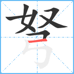 弩笔顺分解图片7