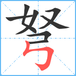 弩笔顺分解图片8