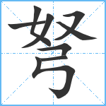 弩笔顺分解图片9