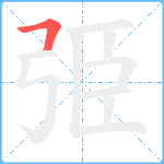 弫笔顺分解图片1