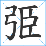 弫笔顺分解图片10